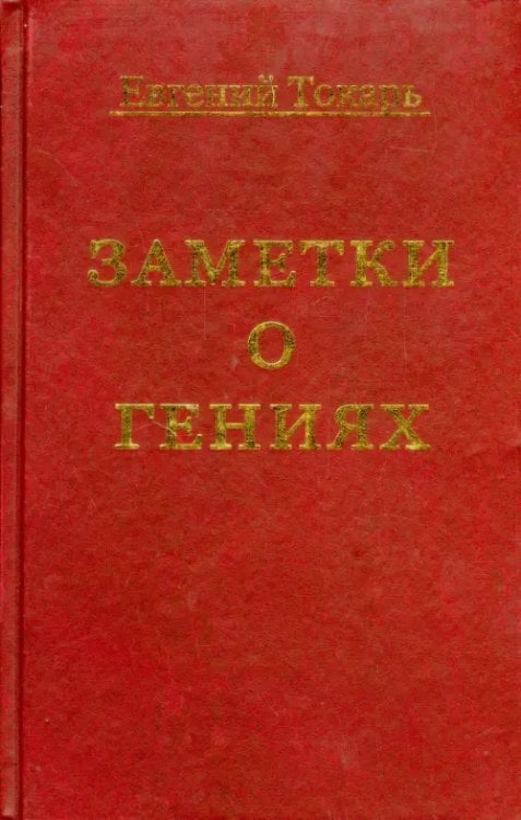 Заметки о гениях, об истории и другом