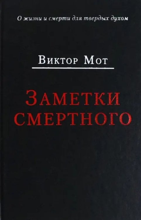 Заметки смертного 1978-1999 гг. Заметки смертного 1978-1999 гг.