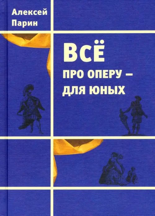 Всё про оперу – для юных Всё про оперу – для юных