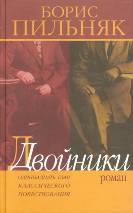 Двойники. Одиннадцать глав классического повествования Двойники. Одиннадцать глав классического повествования