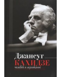 Джансуг Кахидзе, человек и музыкант