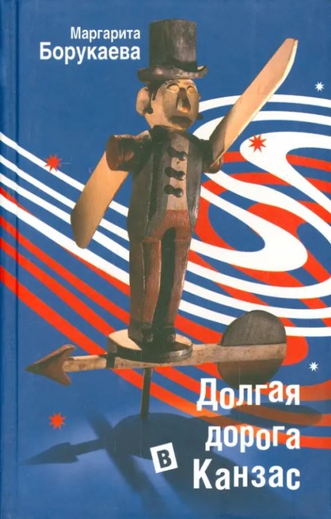 Долгая дорога в Канзас Долгая дорога в Канзас