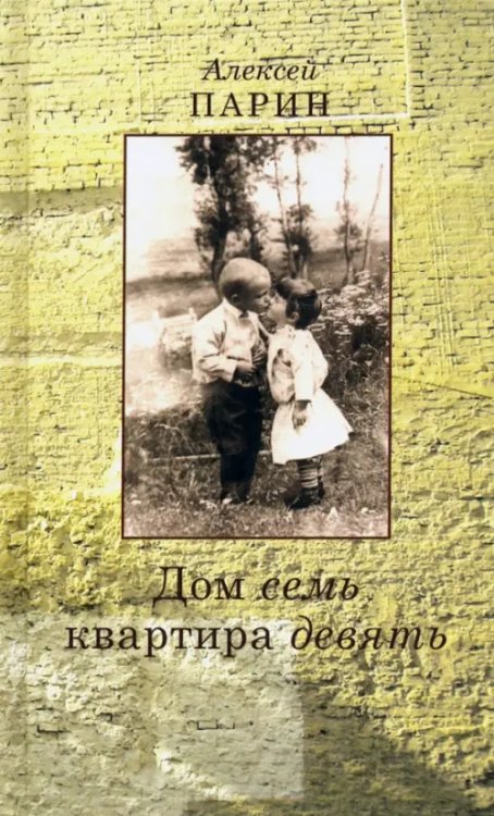 Дом семь квартира девять. Повесть. Эссе Дом семь квартира девять. Повесть. Эссе