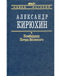 Бомбардир Петра Великого. Историко-литературный розыск