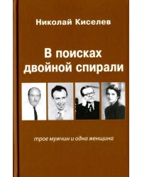 В поисках двойной спирали