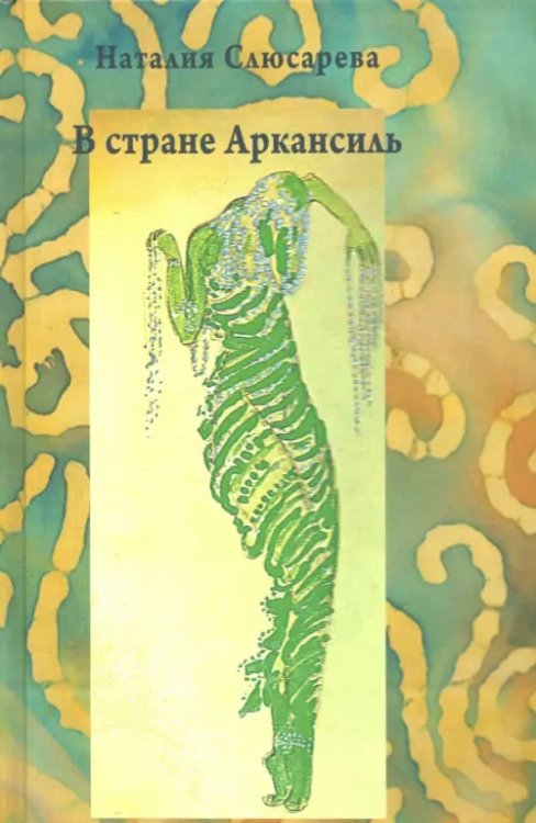 В стране Аркансиль В стране Аркансиль