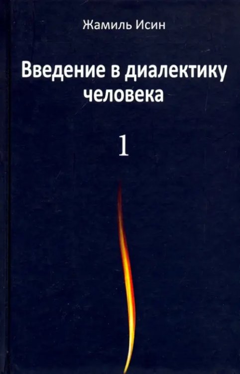 Введение в диалектику человека. Том 1 Введение в диалектику человека. Том 1