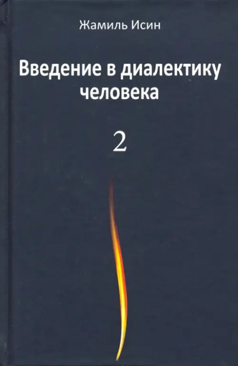 Введение в диалектику человека. Том 2 Введение в диалектику человека. Том 2