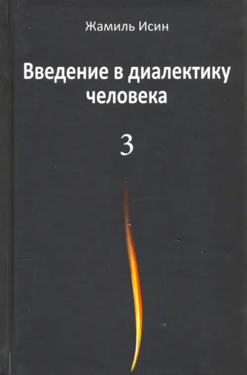 Введение в диалектику человека. Том 3 Введение в диалектику человека. Том 3