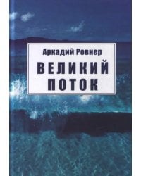 Великий поток