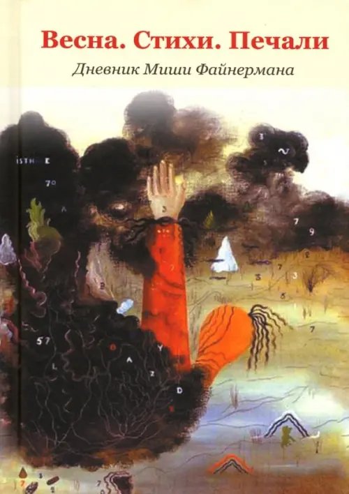 Весна. Стихи. Печали. Дневник Миши Файнермана Весна. Стихи. Печали. Дневник Миши Файнермана