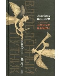 Влюбленный путник. Западная поэзия в переводах Алексея Парина