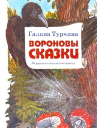 Вороновы сказки