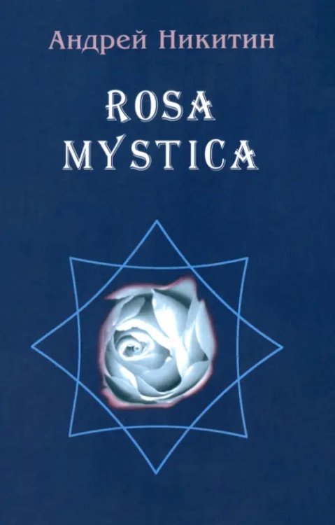 ROSA MYSTICA. Поэзия и проза российских тамплиеров ROSA MYSTICA. Поэзия и проза российских тамплиеров