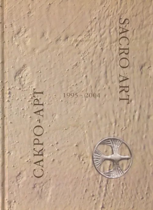 Sacro Art. Сакро-Арт Sacro Art. Сакро-Арт