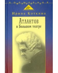 Атлантов в Большом театре: Судьба певца и движение