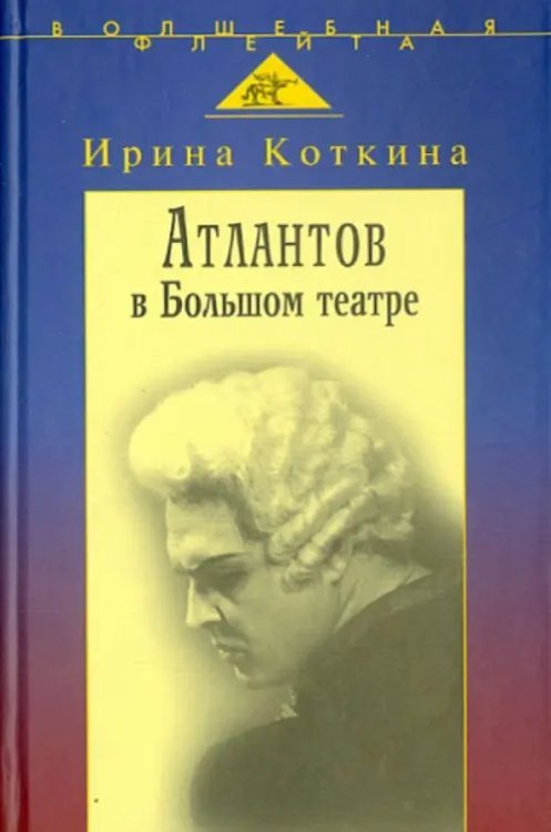 Атлантов в Большом театре: Судьба певца и движение Атлантов в Большом театре: Судьба певца и движение