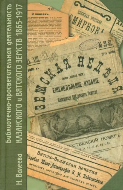 Библиотечно-просветительная деятельность Казанского и Вятского земств. 1865-1917 г. Библиотечно-просветительная деятельность Казанского и Вятского земств. 1865-1917 г.