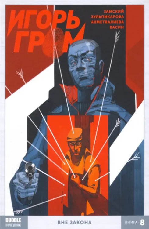 Игорь Гром Игорь Гром. Том 8. Вне закона