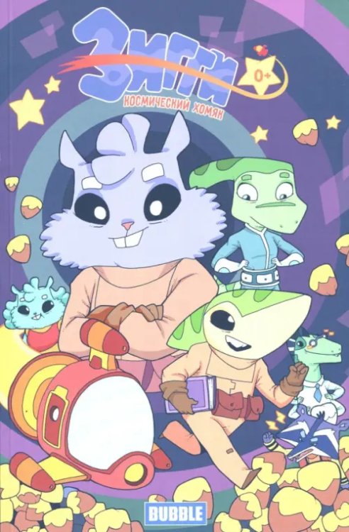 Зигги, космический хомяк Зигги, космический хомяк