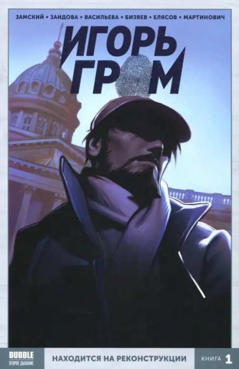 Игорь Гром. Том 1. Находится на реконструкции