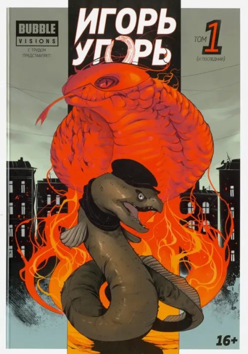 Игорь Гром Игорь Угорь. Том 1