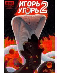 Игорь Угорь. Икра. Том 2