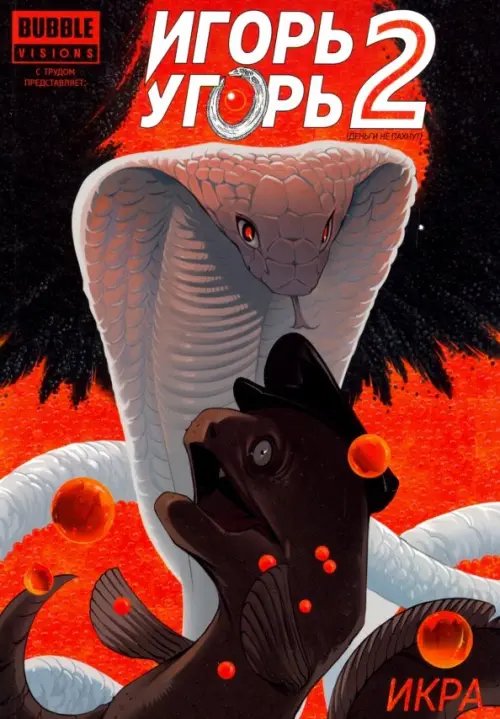 Игорь Угорь. Икра. Том 2