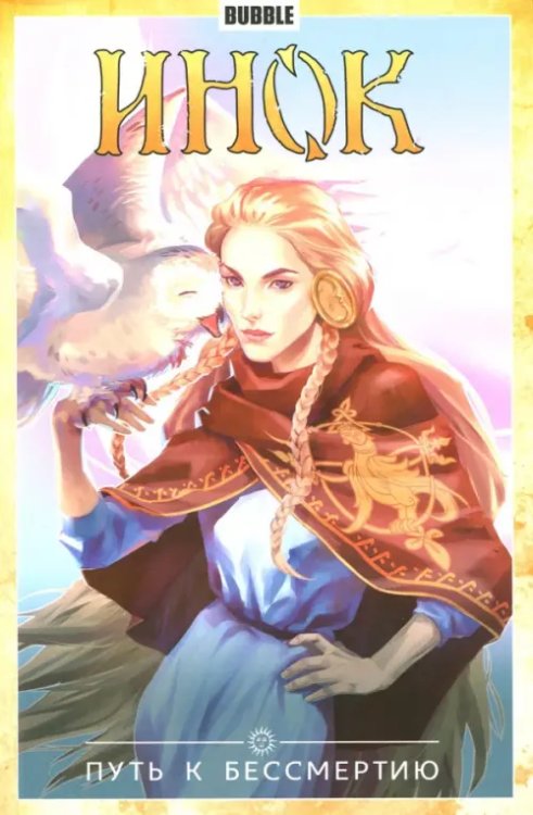 Инок Инок. Том 8. Путь к бессмертию