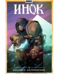 Инок. Том 5. Высокое напряжение