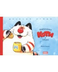 Приключения Коти и друзей. Веселые этюды