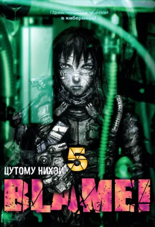 Blame! Том 5