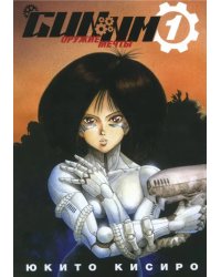 GUNNM. Оружие мечты. Том 1