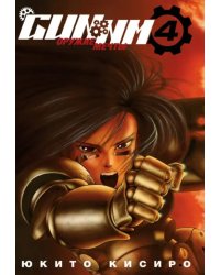 GUNNM. Оружие мечты. Том 4