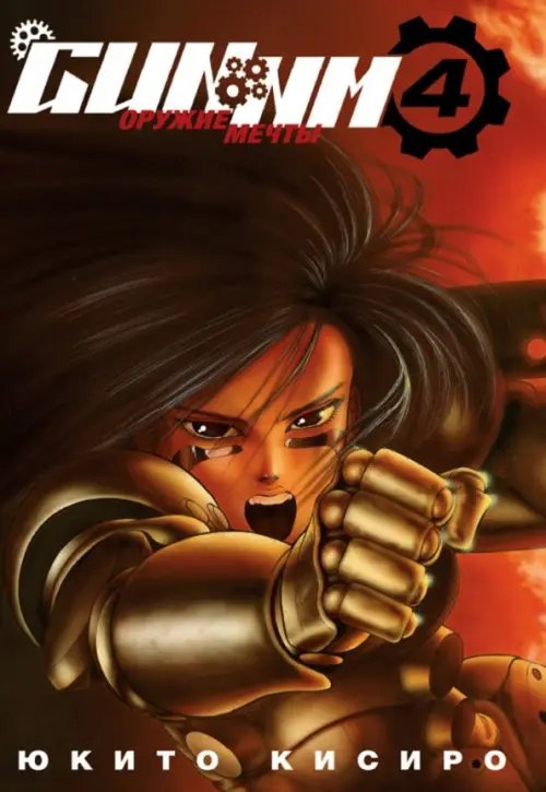 Оружие мечты GUNNM. Оружие мечты. Том 4