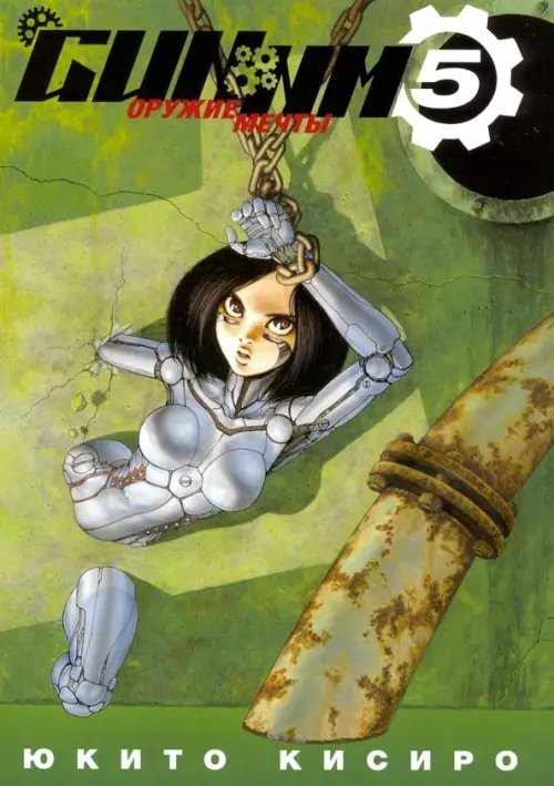 Оружие мечты GUNNM. Оружие мечты. Том 5