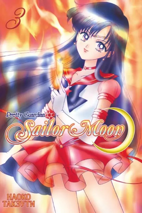 Sailor Moon Sailor Moon. Том 3