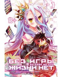 Без игры жизни нет. Том 1