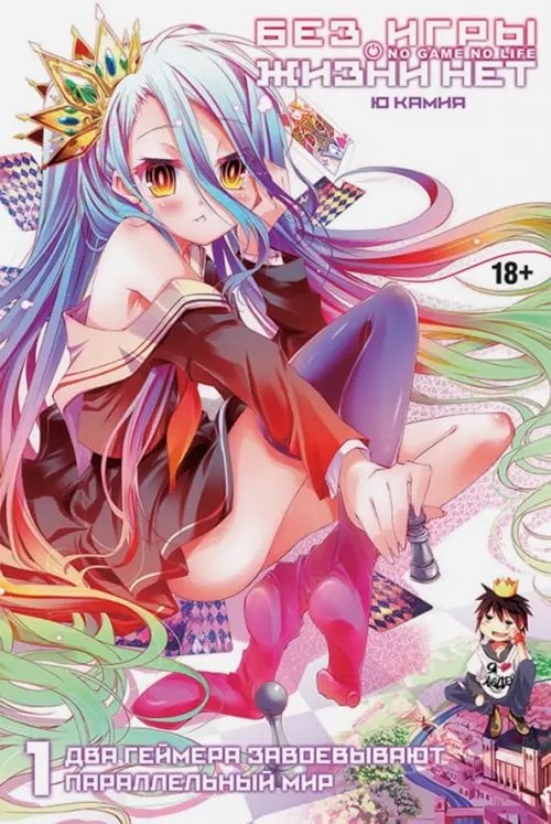 Без игры жизни нет Без игры жизни нет. Том 1 (ранобэ)