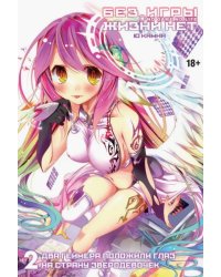 Без игры жизни нет. Том 2. Два геймера положили глаз на страну зверодевочек (ранобэ)