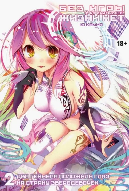 Без игры жизни нет Без игры жизни нет. Том 2. Два геймера положили глаз на страну зверодевочек (ранобэ)