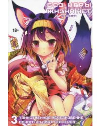 Без игры жизни нет. Том 3 (ранобэ)