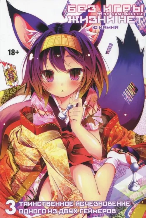 Без игры жизни нет Без игры жизни нет. Том 3 (ранобэ)