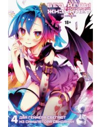 Без игры жизни нет. Том 4 (ранобэ)