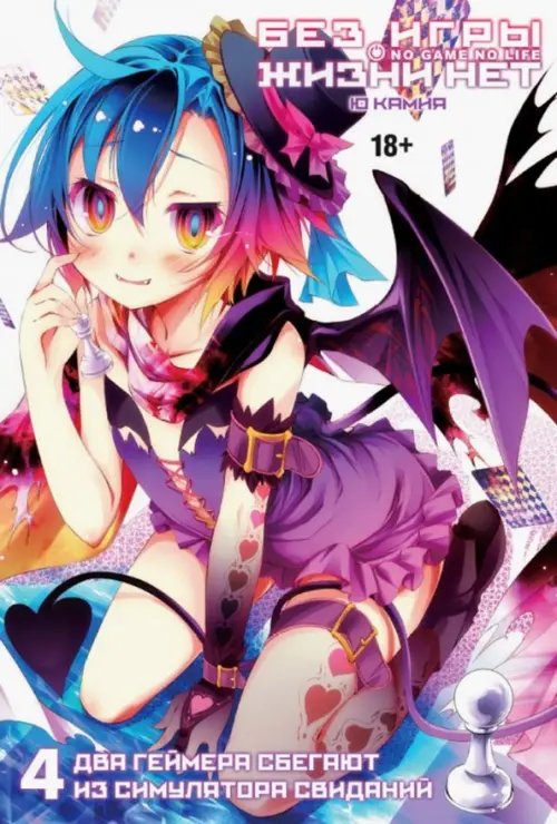 Без игры жизни нет Без игры жизни нет. Том 4 (ранобэ)