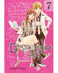 Бездомный бог. Том 7