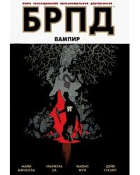 БРПД. Вампир