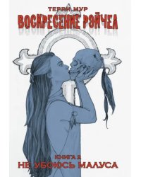 Воскресение Рэйчел. Том 2