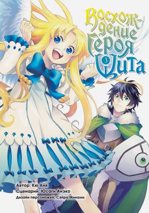 Восхождение Героя Щита Восхождение Героя Щита. Том 3