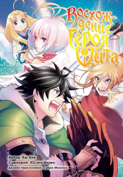 Восхождение Героя Щита (ЭксЭл Медиа) Восхождение героя Щита. Том 7